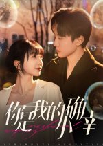 Ni Shi Wo De Xiao Que Xing Chinese Drama(2025) photo