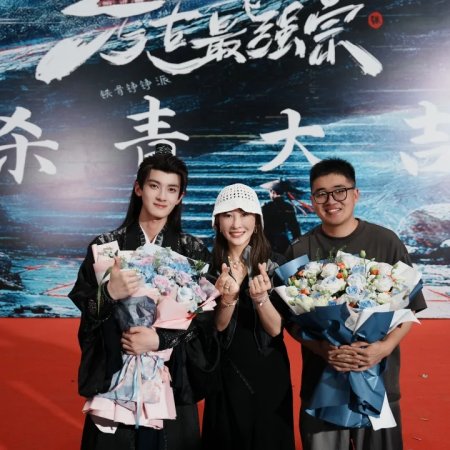 Wan Gu Zui Qiang Zong ()
