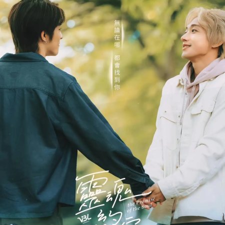 The Promise of the Soul (2025)