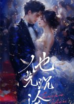 Ta Xian Chen Lun Chinese Drama(2025) photo