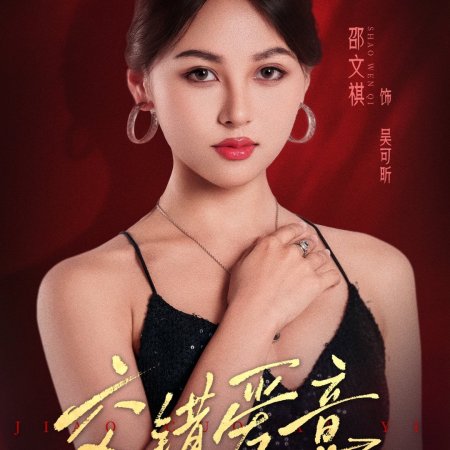 Jiao Cuo Ai Yi (2025)