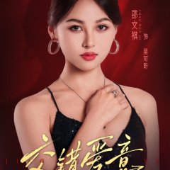 Jiao Cuo Ai Yi Chinese Drama(2025) photo