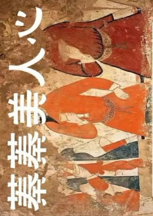 Zhen Zhen Mei Ren Xin (0000) poster