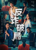 Anti-Fraud Chinese Drama photo