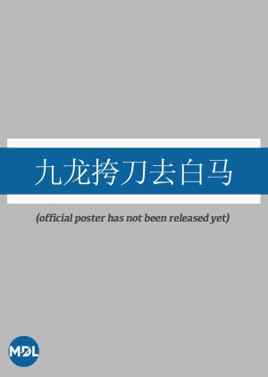 Jiu Long Kua Dao Qu Bai Ma (0000) poster