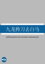 Bound by a Promise Chinese Movie(2025) photo