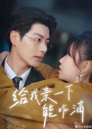 Gei Wo Qin Yi Xia Neng Za Di (2025) poster