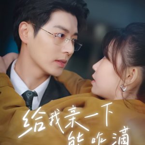 Gei Wo Qin Yi Xia Neng Za Di (2025)
