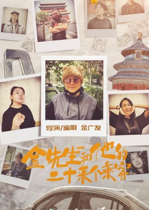 Jin Xian Sheng He Ta De Er Shi Lai Ge Cheng Ke poster