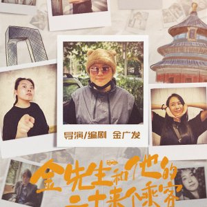 Jin Xian Sheng He Ta De Er Shi Lai Ge Cheng Ke (2025)