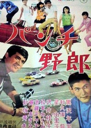 Punch Guy (1966) poster