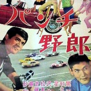 Punch Guy (1966)