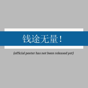 Qian Tu Wu Liang! Wo Jiao Gong Zi Kai Yin Hang ()