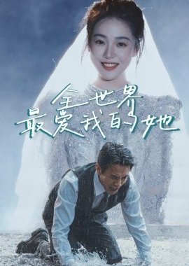 Quan Shi Jie Zui Ai Wo De Ta (2025) poster