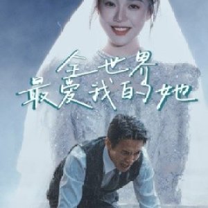 Quan Shi Jie Zui Ai Wo De Ta (2025)