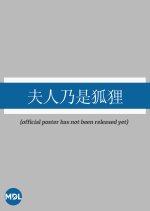 The Fox Lady Chinese Drama(2025) photo