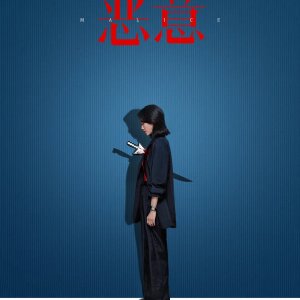 Malice (2025)