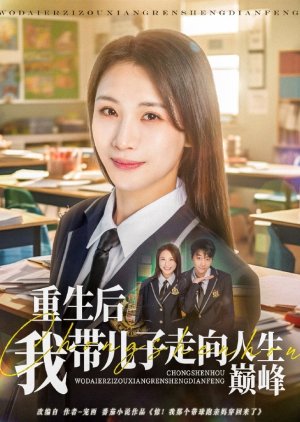 Chong Sheng Hou Wo Dai Er Zi Zou Xiang Ren Sheng Dian Feng (2025) poster