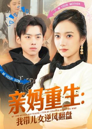 My Own Mother Was Reborn: I Took My Children against the Wind (2025) poster