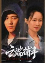 Yun Duan Bu Shou Chinese Drama(2025) photo