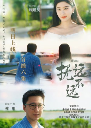 Fu Yuan Bu Yuan (2025) poster