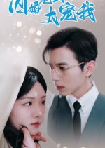 Pampering from the Unexpected Husband Chinese Drama(2024) photo