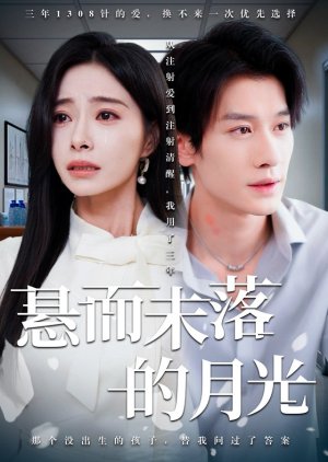 Xuan Er Wei Luo De Yue Guang (2025) poster