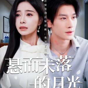 Xuan Er Wei Luo De Yue Guang (2025)