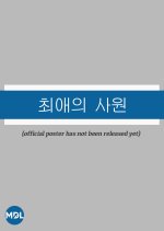 Favorite Employee Korean Drama(2026) photo