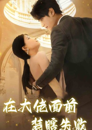 Zai Da Lao Mian Qian Zhuang Xia Shi Bai (2024) poster