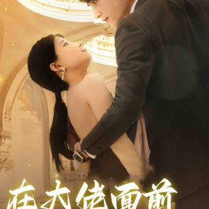 Zai Da Lao Mian Qian Zhuang Xia Shi Bai (2024)