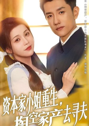 Zi Ben Jia Xiao Jie Chong Sheng, Tao Kong Jia Chan Qu Xun Fu (2025) poster