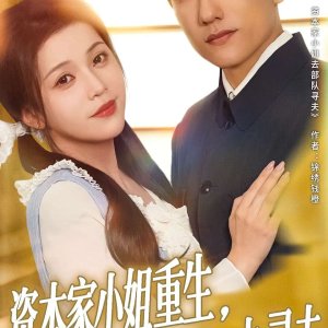Zi Ben Jia Xiao Jie Chong Sheng, Tao Kong Jia Chan Qu Xun Fu (2025)