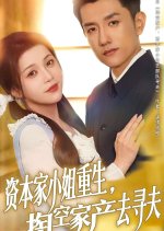Zi Ben Jia Xiao Jie Chong Sheng, Tao Kong Jia Chan Qu Xun Fu Chinese Drama(2025) photo