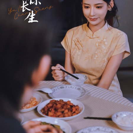 Yu Ni Chang Sheng ()