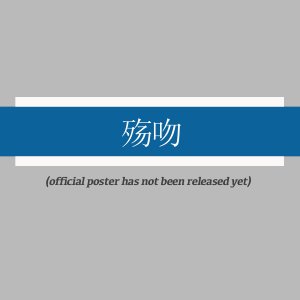 Shang Wen ()