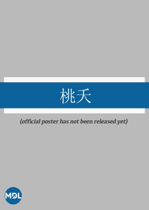 Tao Yao (0000) poster