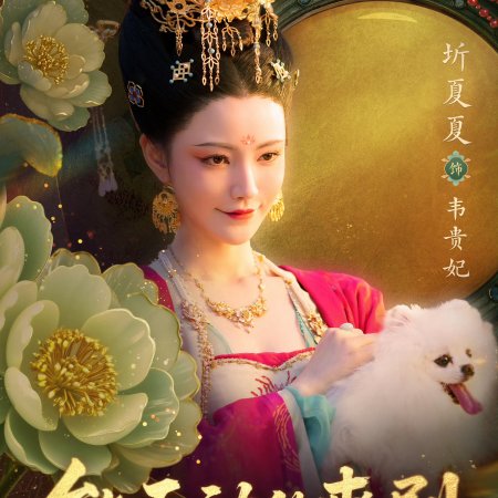 Sheng Shi Tian Xia ()