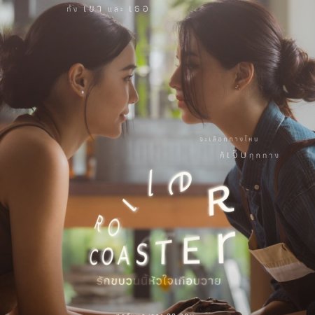 Roller Coaster (2025)