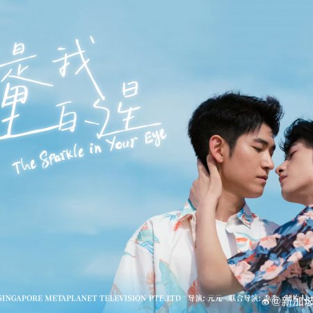 The Sparkle in Your Eye (2025)