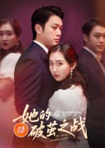 Her Cocoon Breaking Battle Chinese Drama(2025) photo