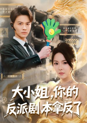 Da Xiao Jie, Ni De Fan Pai Ju Ben Na Fan Le (2025) poster