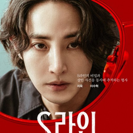 S Line (2025)