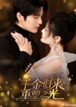 She Returned Back Chinese Drama(2025) photo