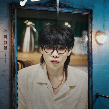 Liu Xiao Song