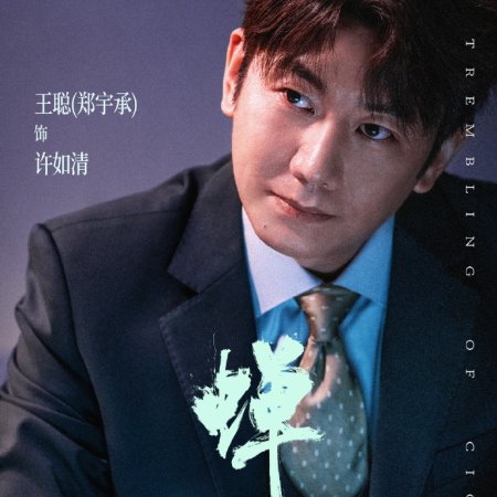 The Trembling of Cicada (2026)