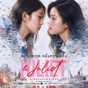 Juliet & Juliet (2026)