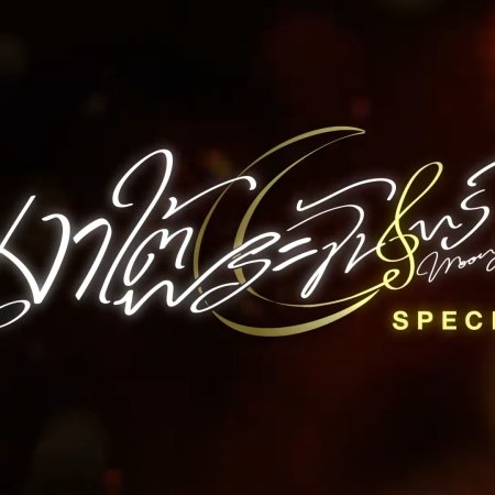 Moonshadow Special (2026)