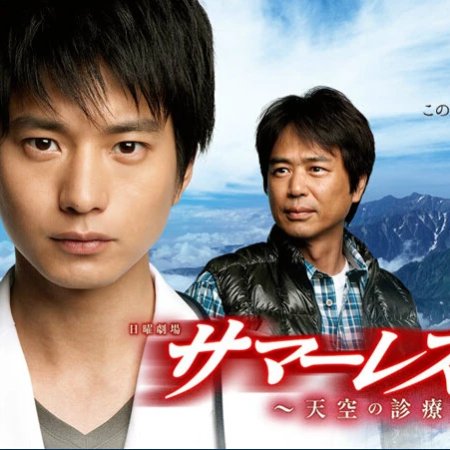 Summer Rescue: Clinic in the Clouds (2012)