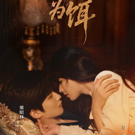 Love as Bait (2026)